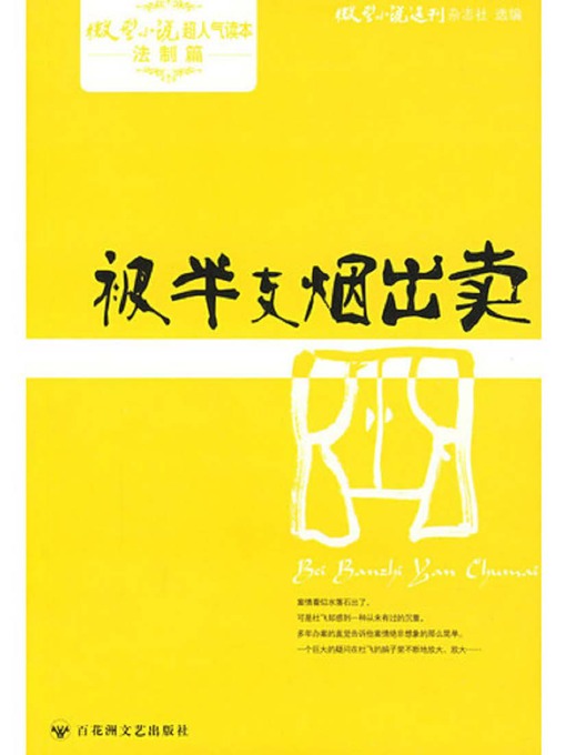 Title details for 被半支烟出卖 · 微型小说超人气读本 by 微型小说选刊杂志社 - Available